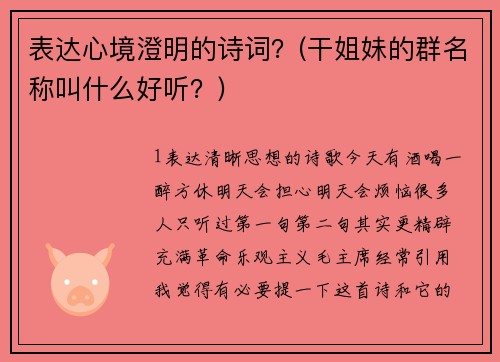 表达心境澄明的诗词？(干姐妹的群名称叫什么好听？)