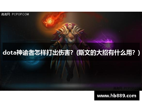 dota神谕者怎样打出伤害？(斯文的大招有什么用？)