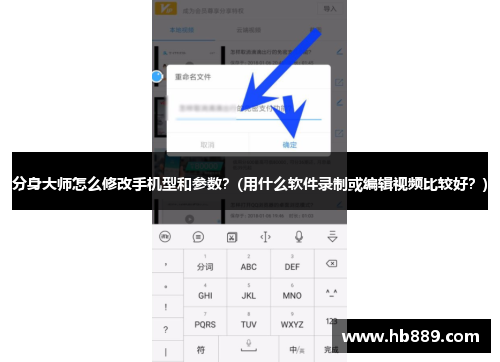 分身大师怎么修改手机型和参数？(用什么软件录制或编辑视频比较好？)