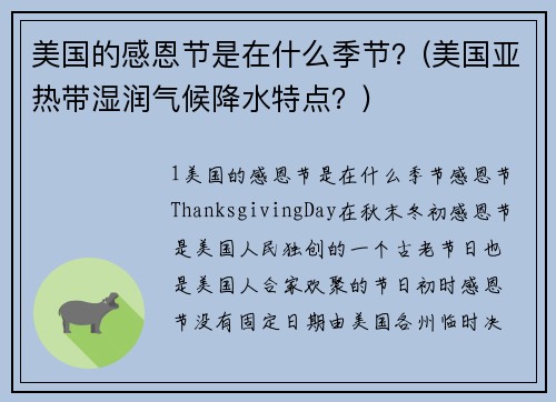 美国的感恩节是在什么季节？(美国亚热带湿润气候降水特点？)