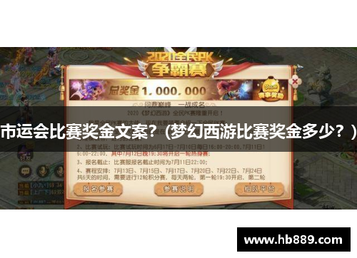 市运会比赛奖金文案？(梦幻西游比赛奖金多少？)