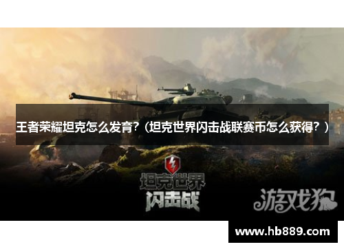 王者荣耀坦克怎么发育？(坦克世界闪击战联赛币怎么获得？)