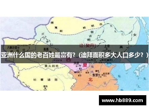 亚洲什么国的老百姓最富有？(迪拜面积多大人口多少？)