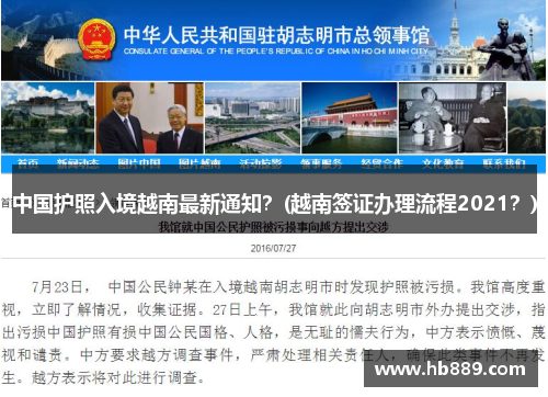 中国护照入境越南最新通知？(越南签证办理流程2021？)